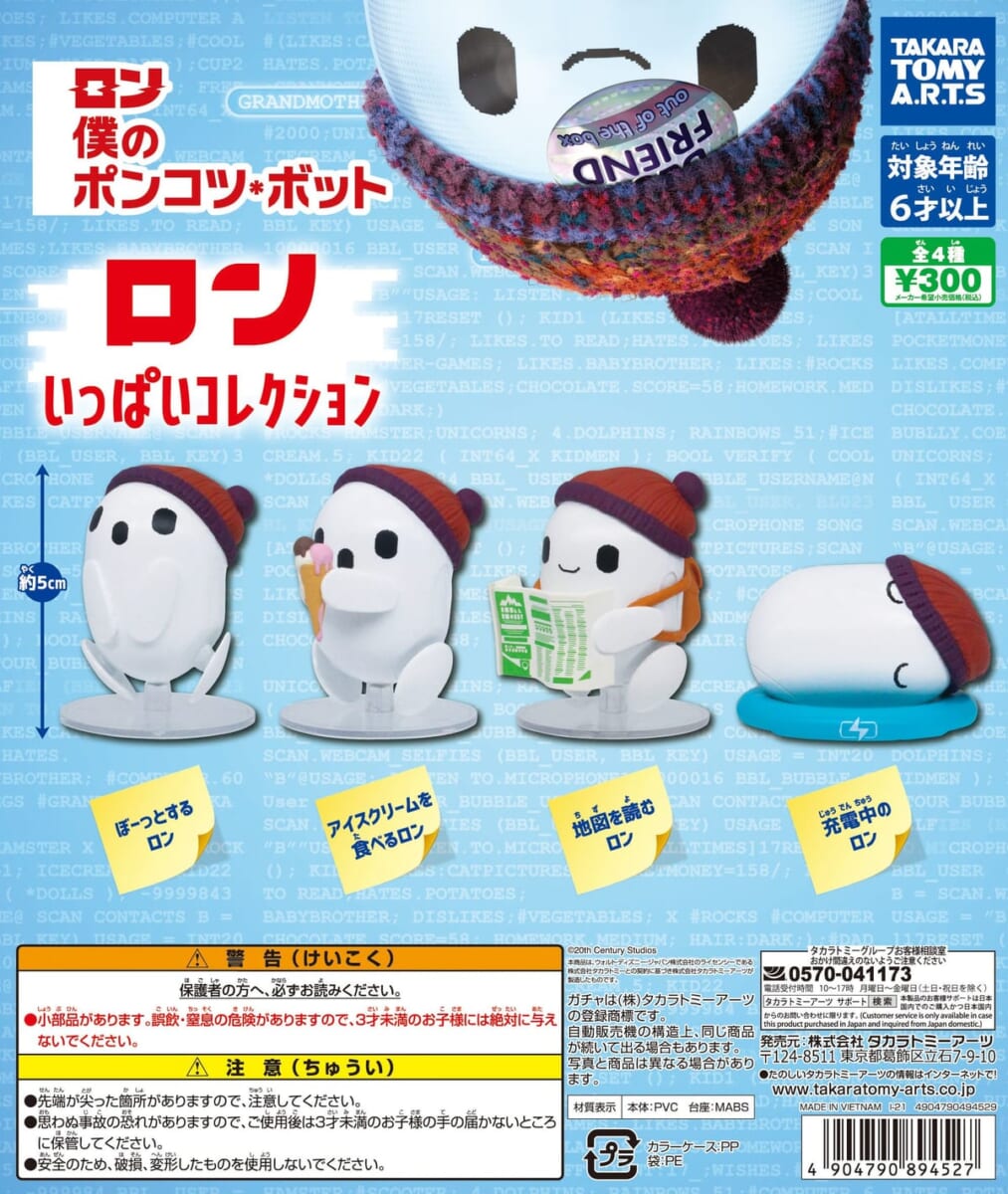 タカラトミーアーツ ガチャ「ロン 僕のポンコツ・ボット いっぱいコレクション」