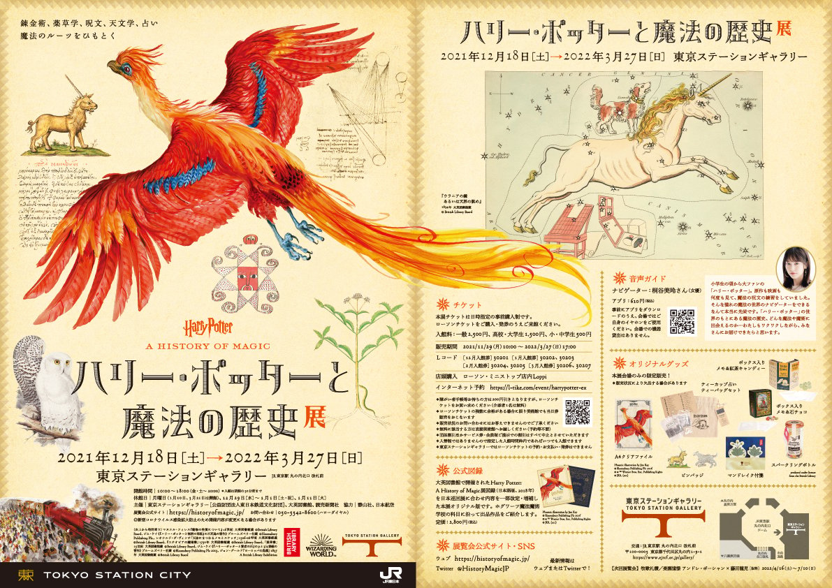 「ハリー・ポッターと魔法の歴史」展　東京展のチケット情報・最新チラシ公開
