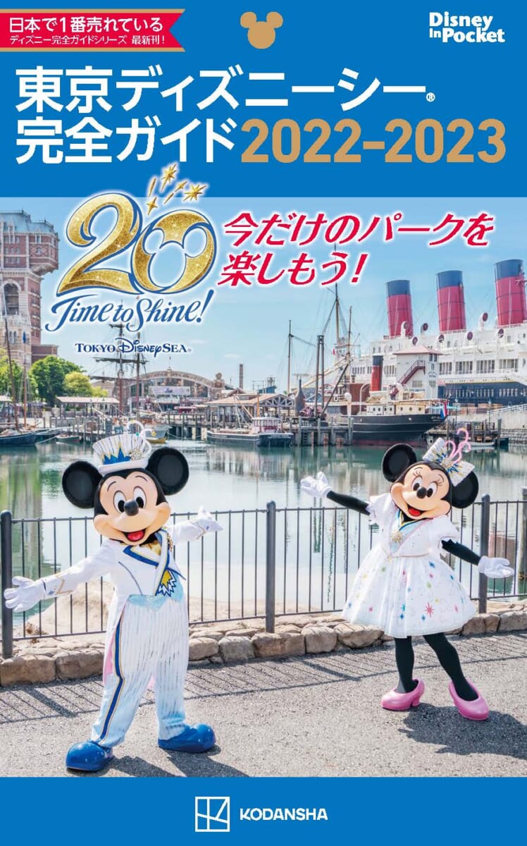 講談社「東京ディズニーシー完全ガイド2022－2023」メイン