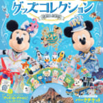 「東京ディズニーリゾート グッズコレクション2021-2022」表紙