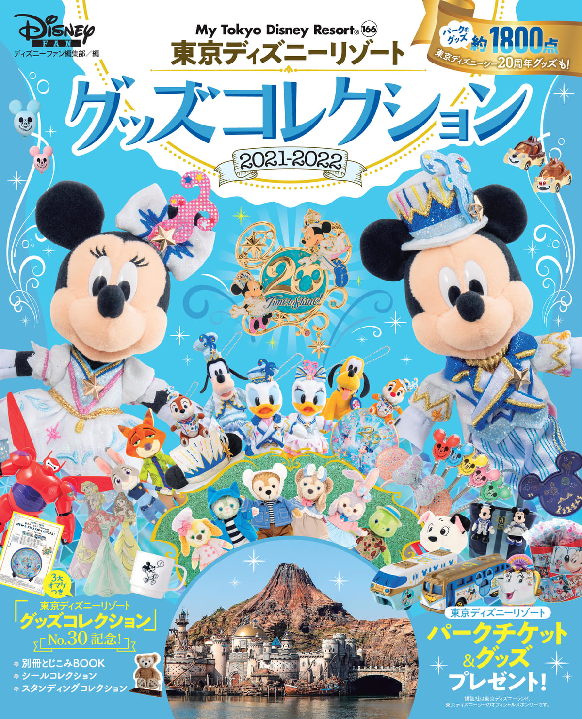 「東京ディズニーリゾート グッズコレクション2021-2022」表紙