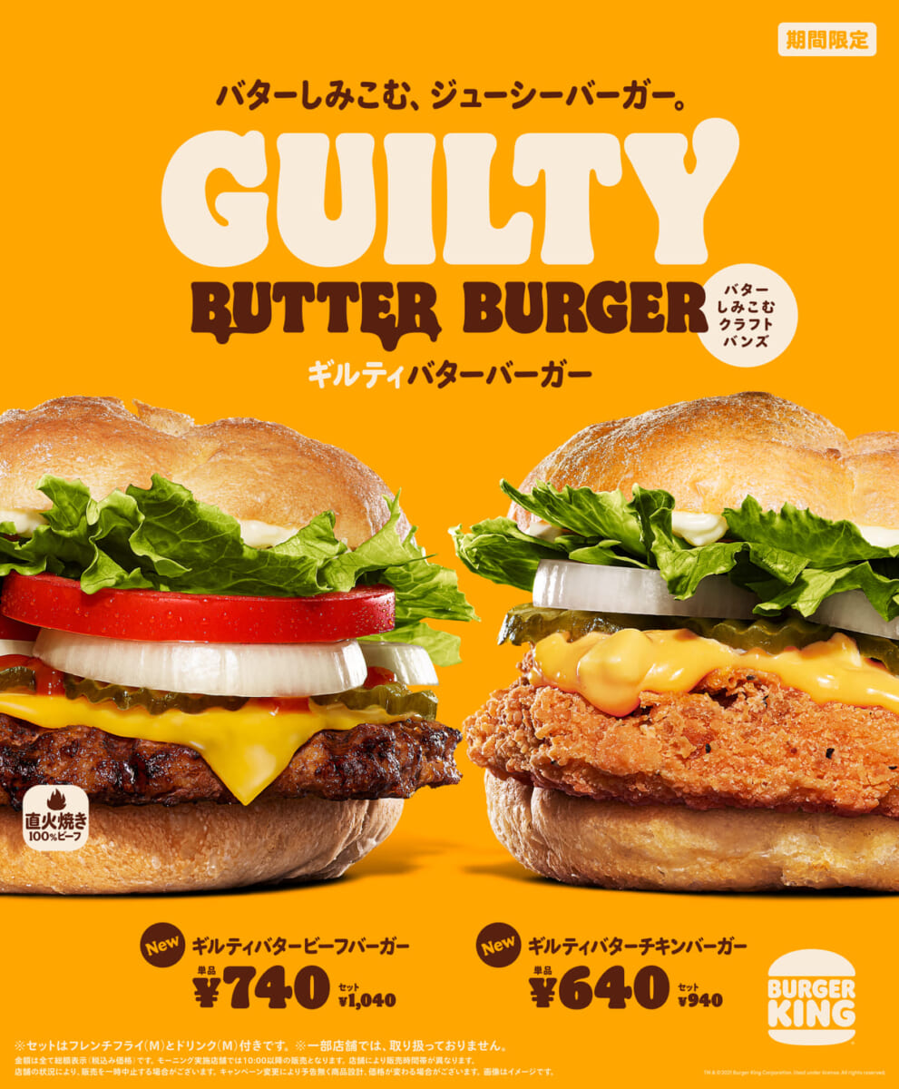 バーガーキング「ギルティバタービーフバーガー」「ギルティバターチキンバーガー」