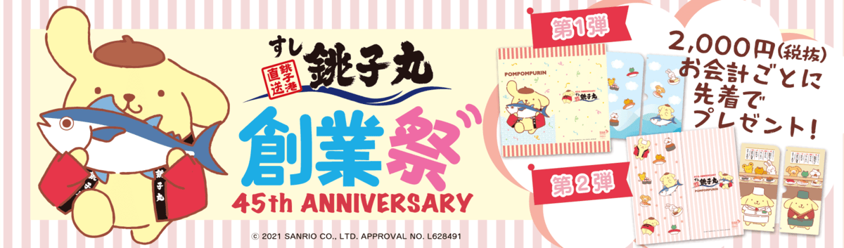 銚子丸「45th ANNIVERSARY創業祭」ポムポムプリンコラボレーション9