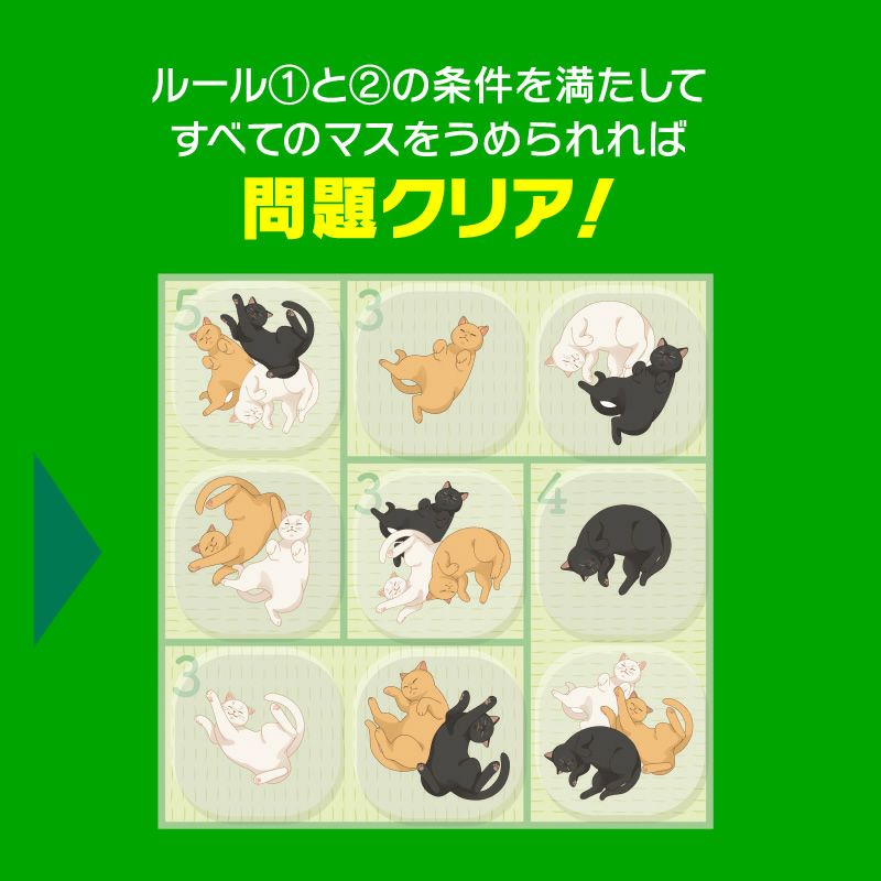 たたみでごろにゃんパズル（問題クリア）