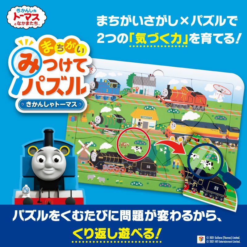 『きかんしゃトーマス』みつけてパズル