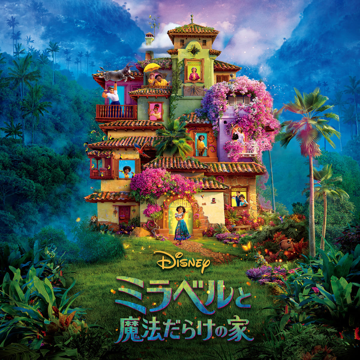 『ミラベルと魔法だらけの家』 オリジナル・サウンドトラック 【日本版】デジタル・アルバムジャケット写真