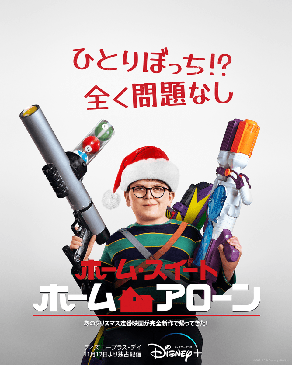 【リリース画像】『ホーム・スイート・ホーム・アローン』キービジュアル (1)
