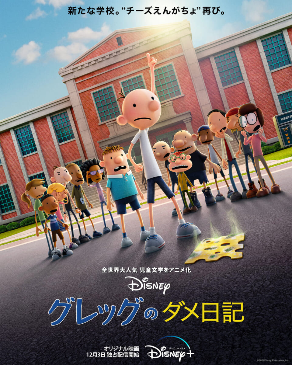 『グレッグのダメ日記』キービジュアル