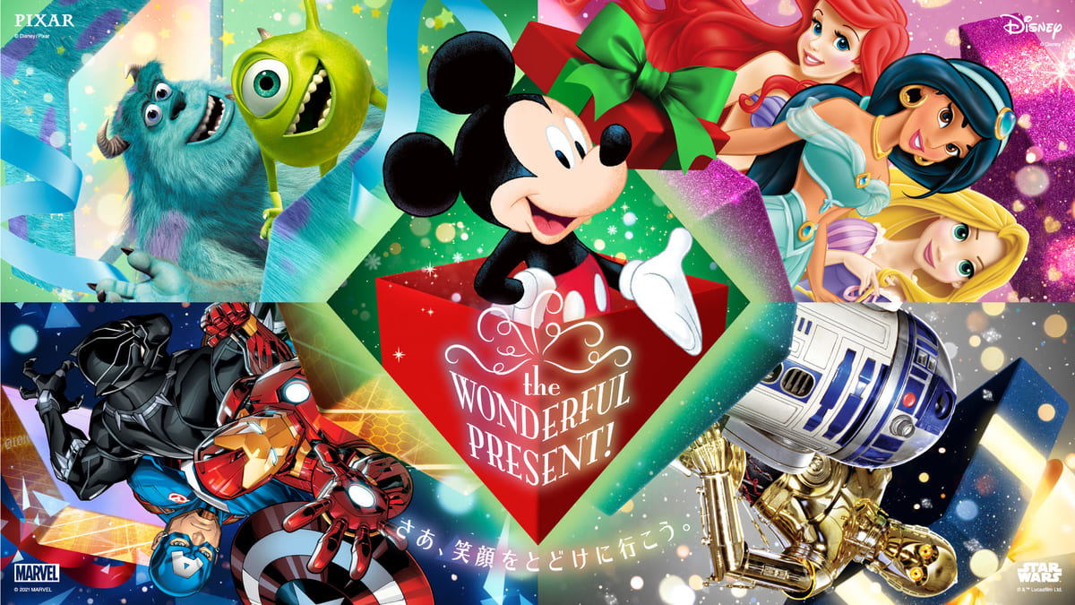 ディズニー 2021年クリスマスプロモーション「Disney Christmas the WONDERFUL PRESENT! さぁ、笑顔をとどけに行こう。」