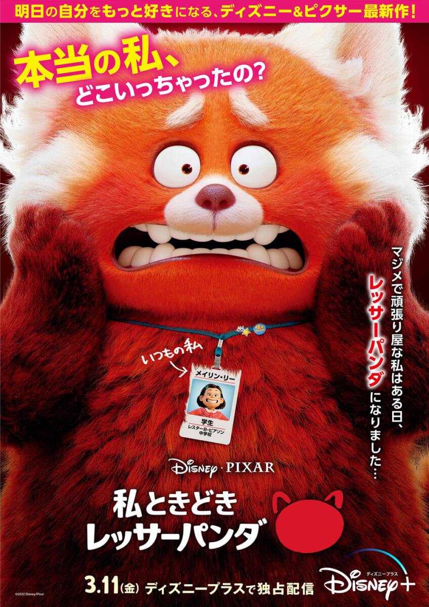 ディズニー＆ピクサー映画『私ときどきレッサーパンダ』
