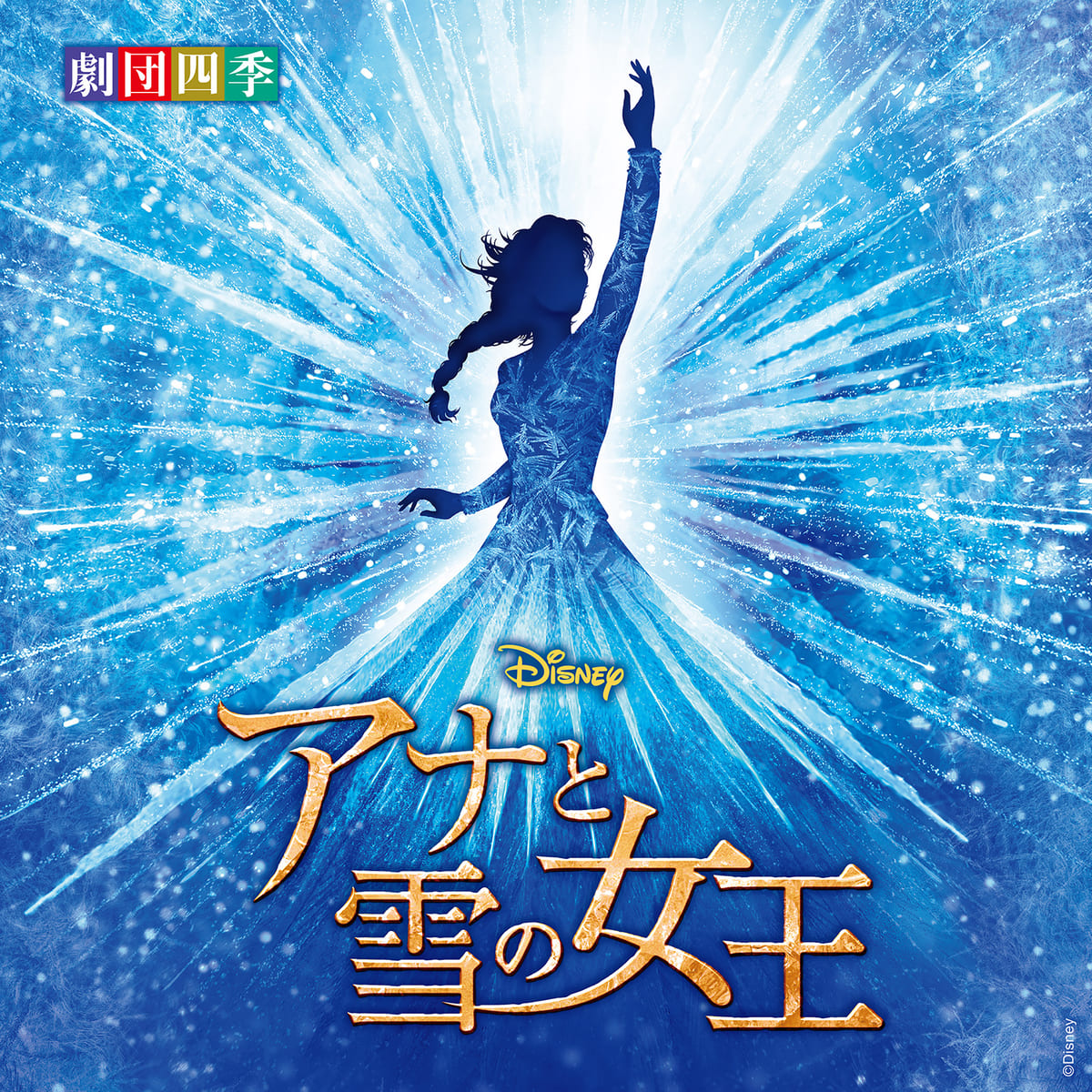 ディズニーミュージカル『アナと雪の女王』＜劇団四季＞オリジナル・サウンドトラック