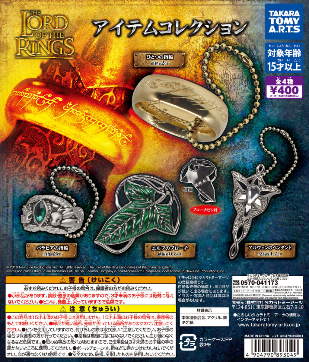 タカラトミーアーツ ガチャ『ロード・オブ・ザ・リング』アイテムコレクション