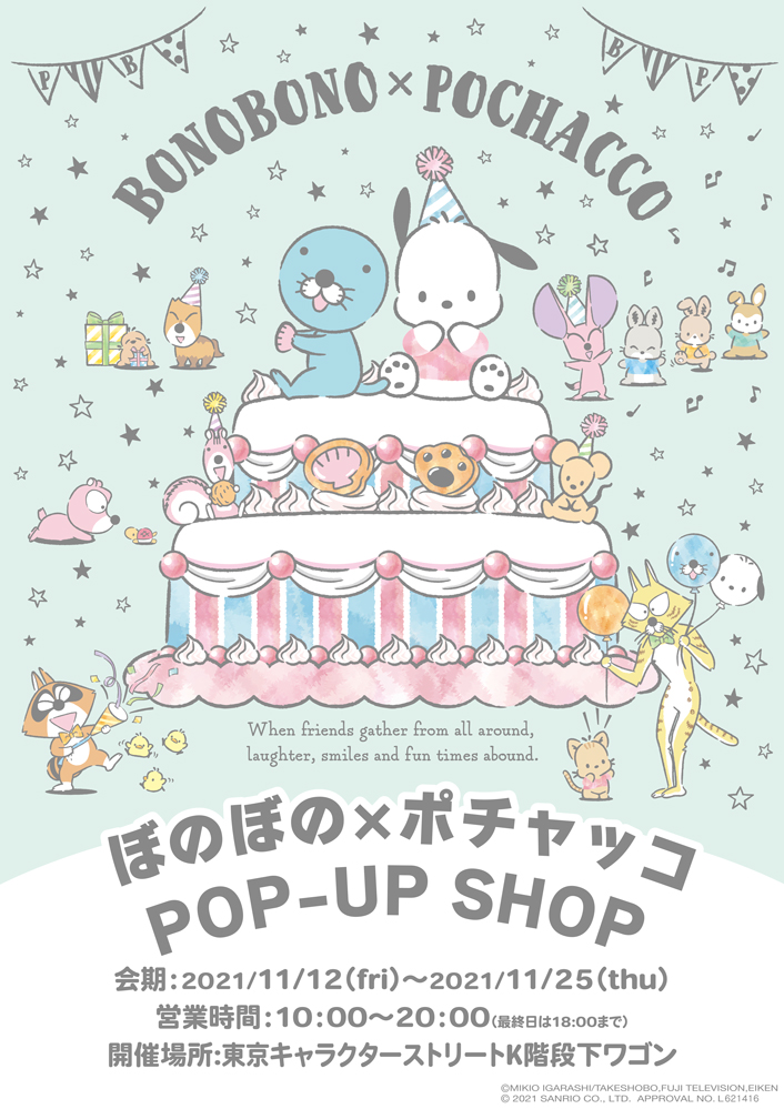 ぼのぼの×ポチャッコ POP-UP SHOP in 東京駅一番街