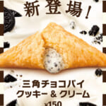 マクドナルド「三角チョコパイクッキー&クリーム」2