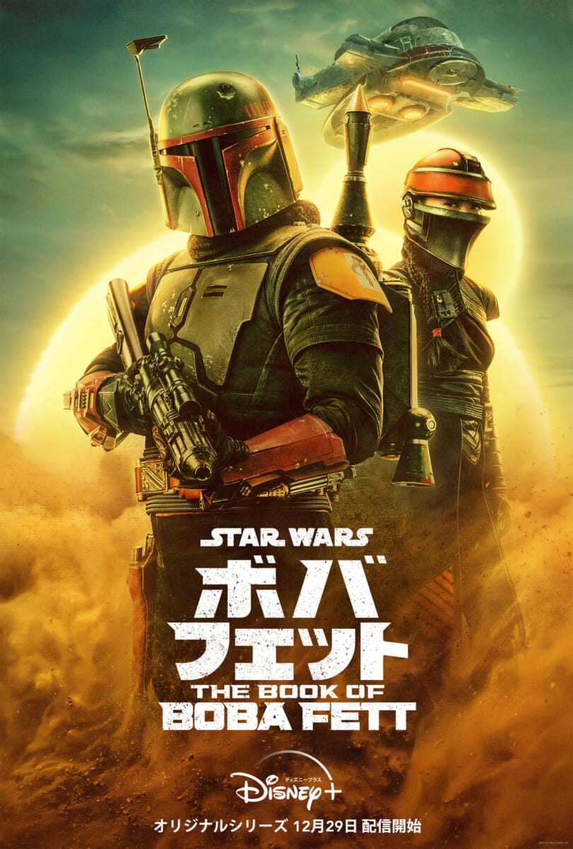 『ボバ・フェット／The Book of Boba Fett』