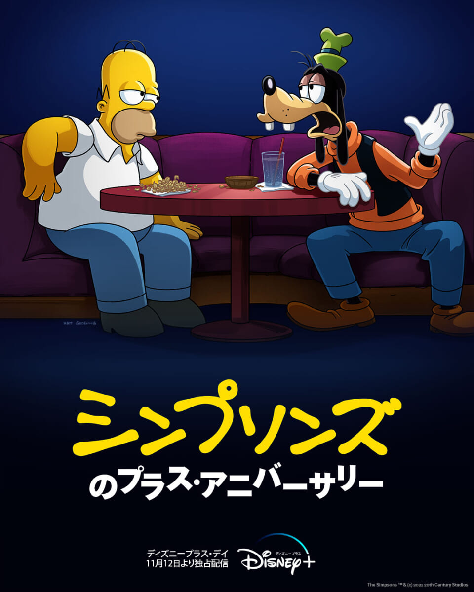 『シンプソンズのプラス・アニバーサリー』
