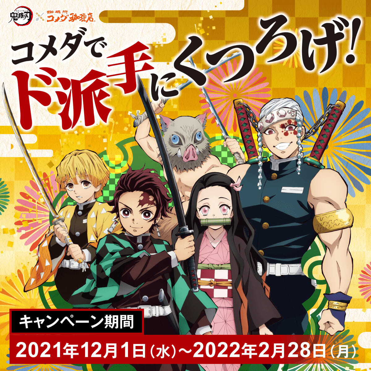 コメダ珈琲店「『鬼滅の刃』コメダでド派手にくつろげ！」キャンペーン