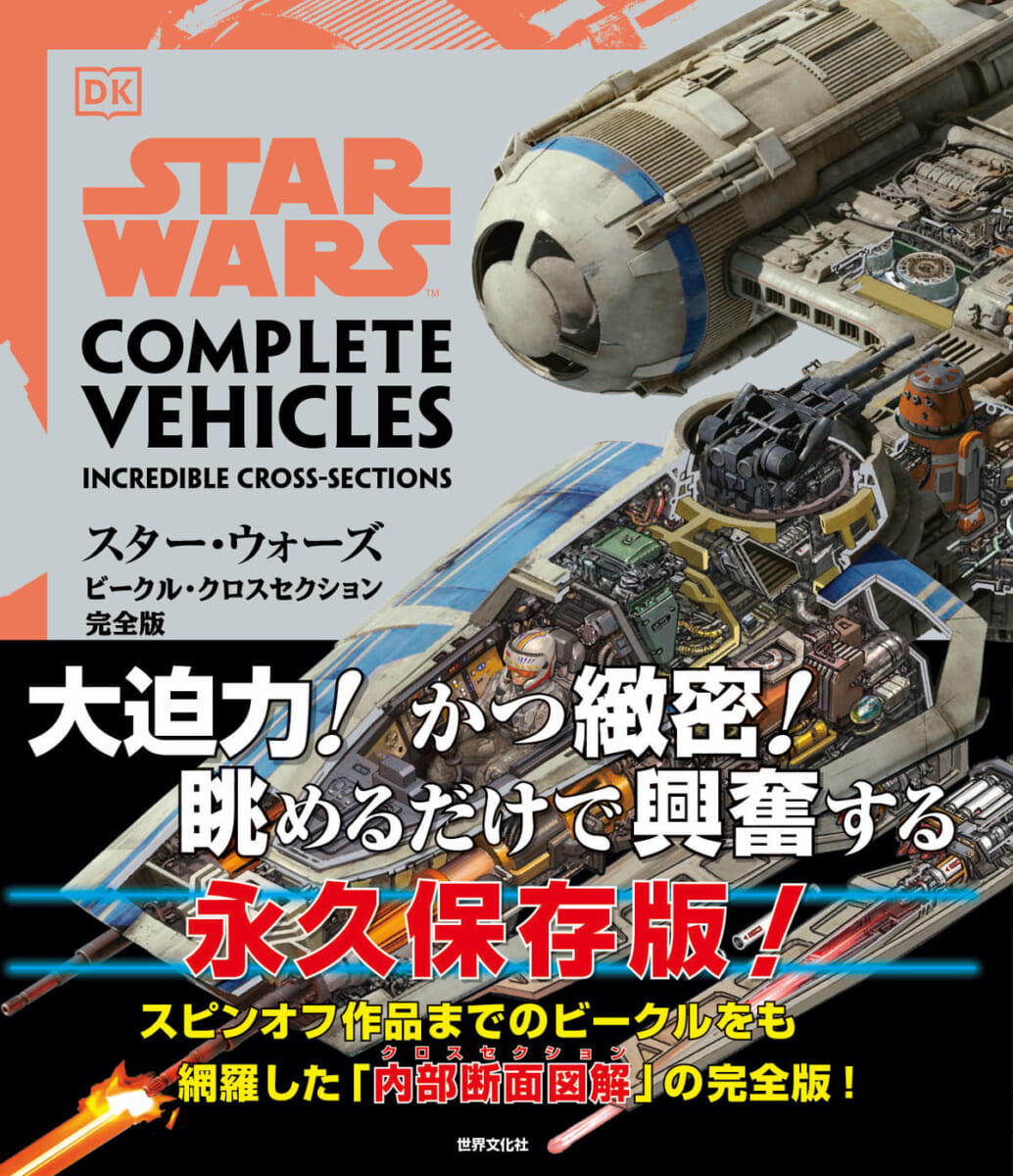 世界文化社『スター・ウォーズ／ビークル・クロスセクション完全版』1