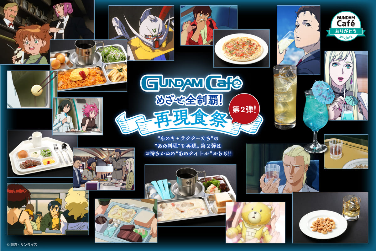 「GUNDAM Café ありがとうproject」最終章「めざせ全制覇！再現食祭」