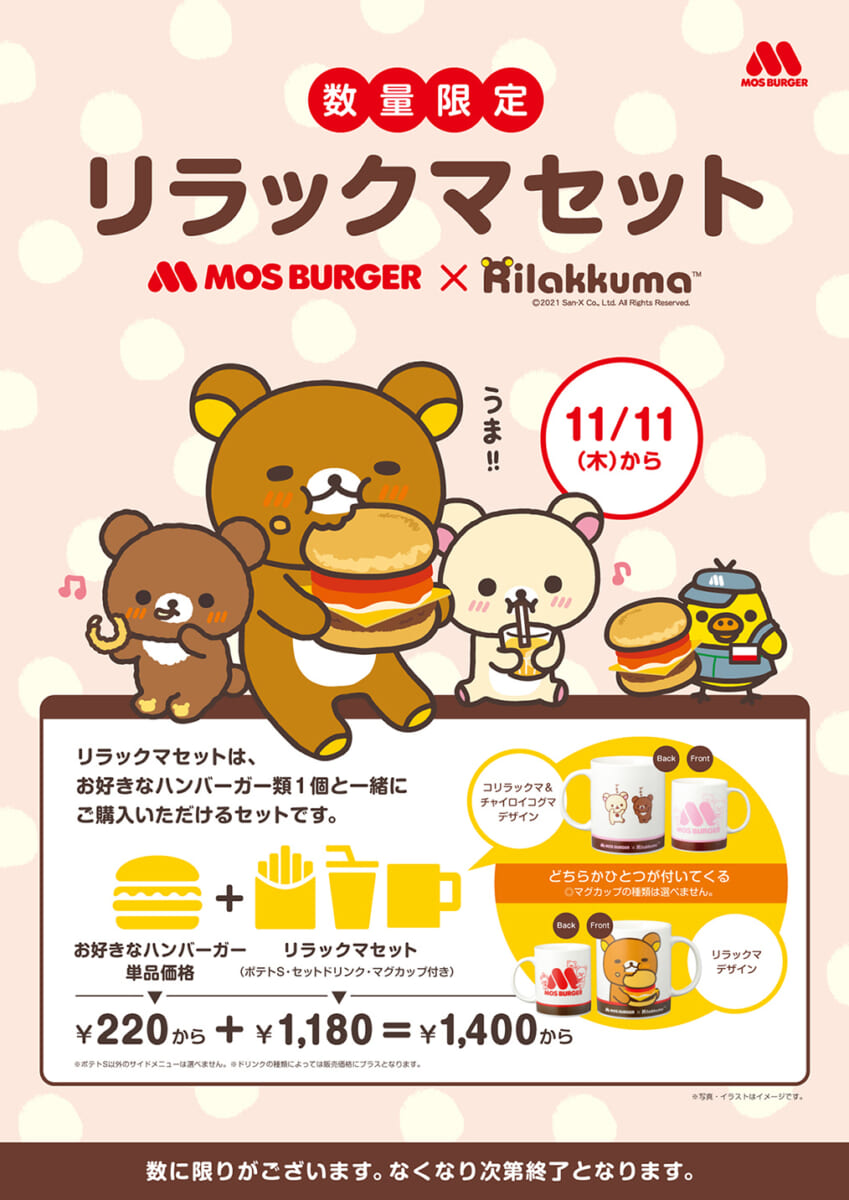 モスバーガー「リラックマセット」