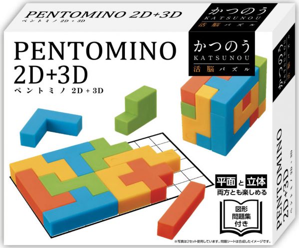 かつのう ペントミノ２Ｄ＋３Ｄ