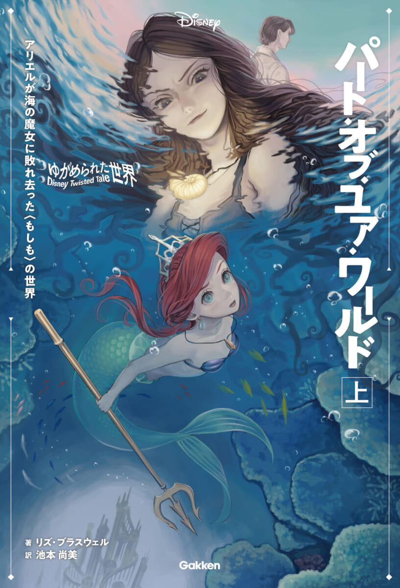 『ゆがめられた世界　パート・オブ・ユア・ワールド　上巻』
