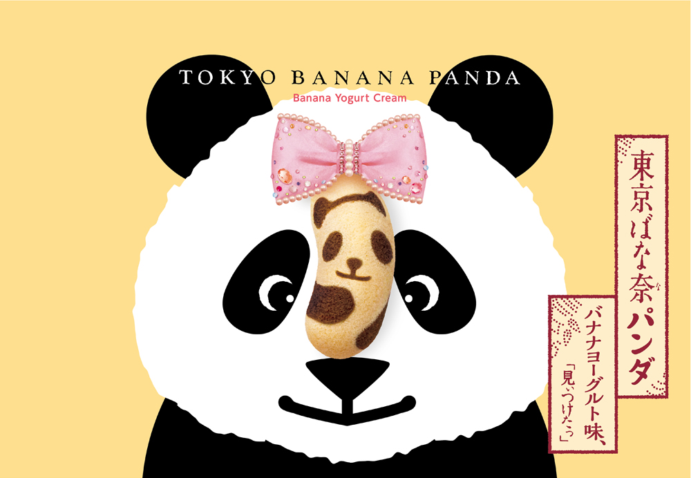 東京ばな奈パンダ バナナヨーグルト味、「見ぃつけたっ」　パッケージ