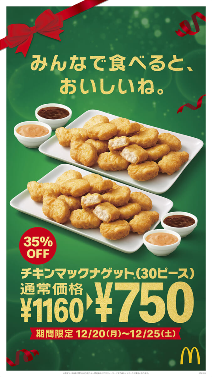 マクドナルド「チキンマックナゲット 30ピース(ソース6個付き)」35％OFF特別キャンペーン