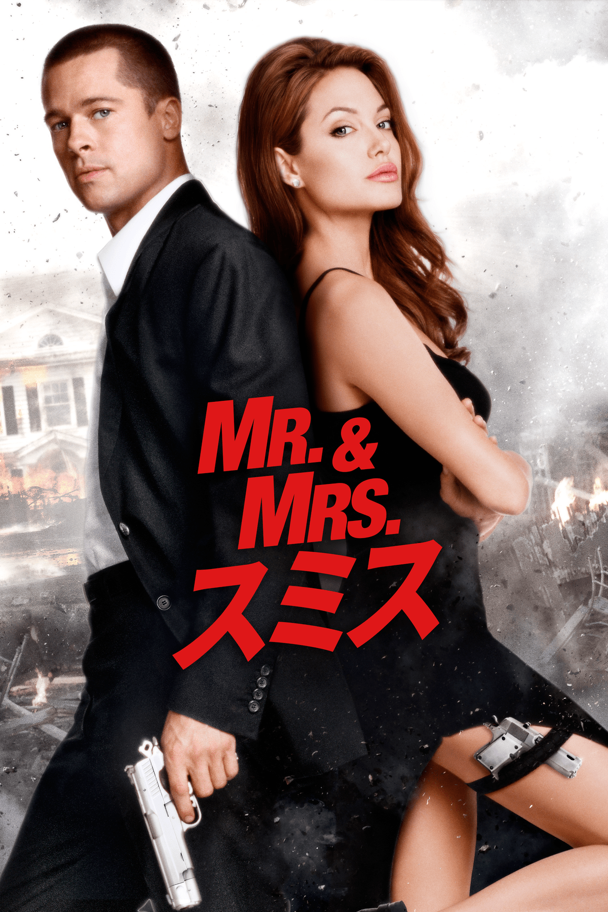 『Mr.&Mrs. スミス』