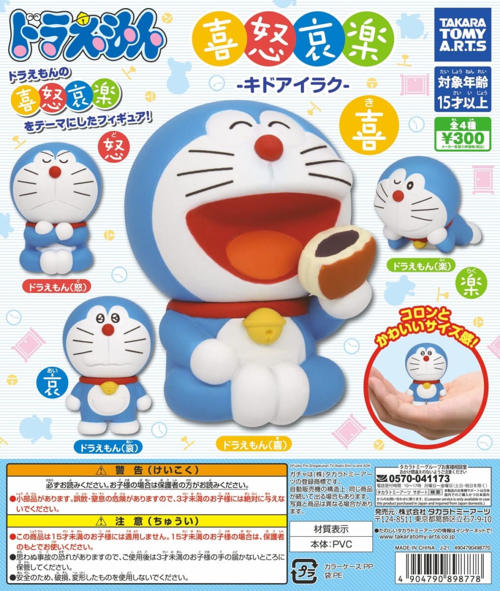 ドラえもん　喜怒哀楽 -キドアイラク-