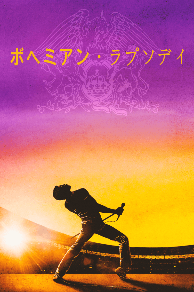 『ボヘミアン・ラプソディ』
