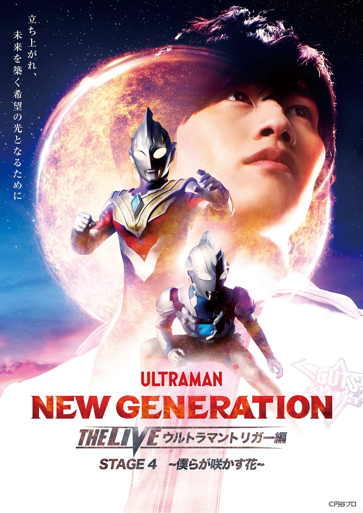 『NEW GENERATION THE LIVE ウルトラマントリガー編』新シリーズ 『STAGE4 -僕らが咲かす花-』