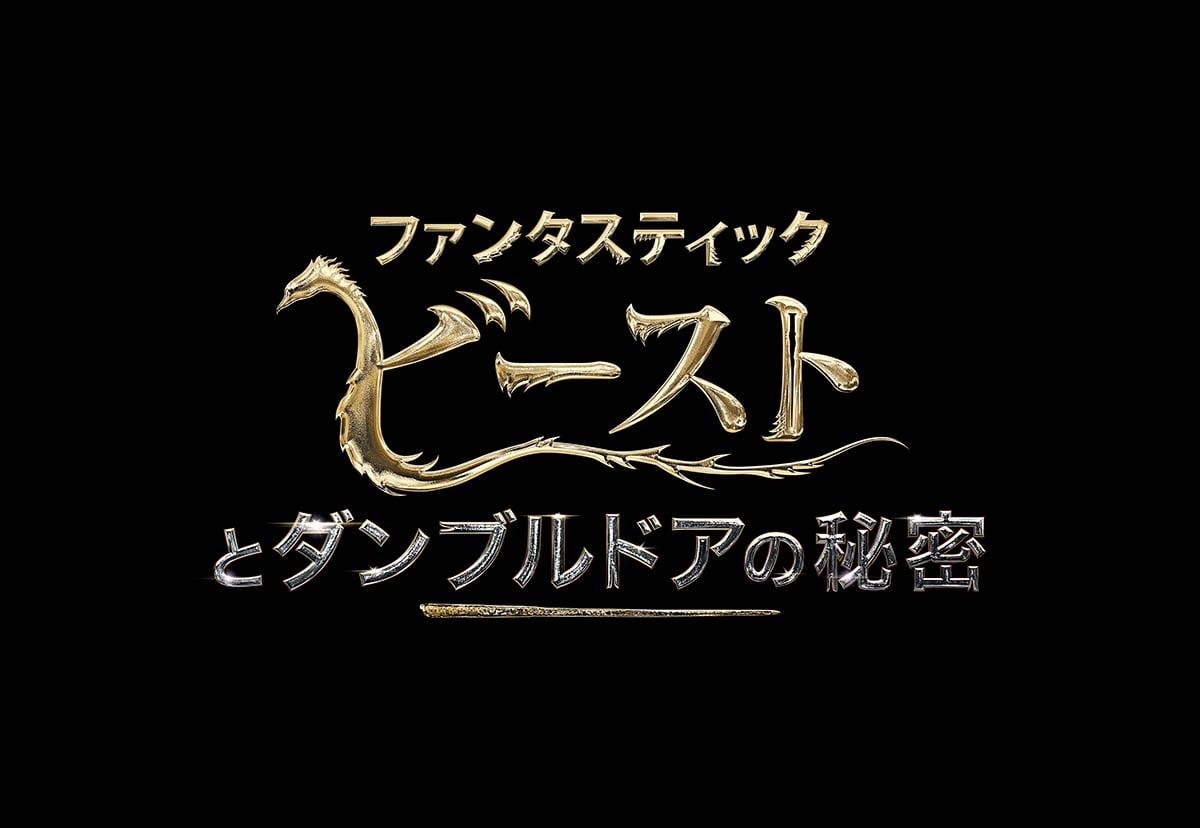 「ファンタスティック・ビーストとダンブルドアの秘密」ロゴ