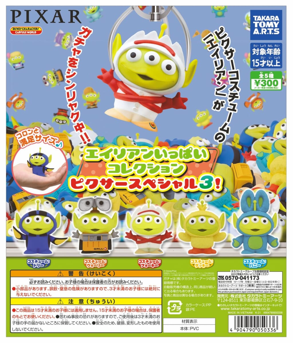 タカラトミーアーツ ガチャ ディズニー＆ピクサー「エイリアンいっぱいコレクション ピクサースペシャル3！」