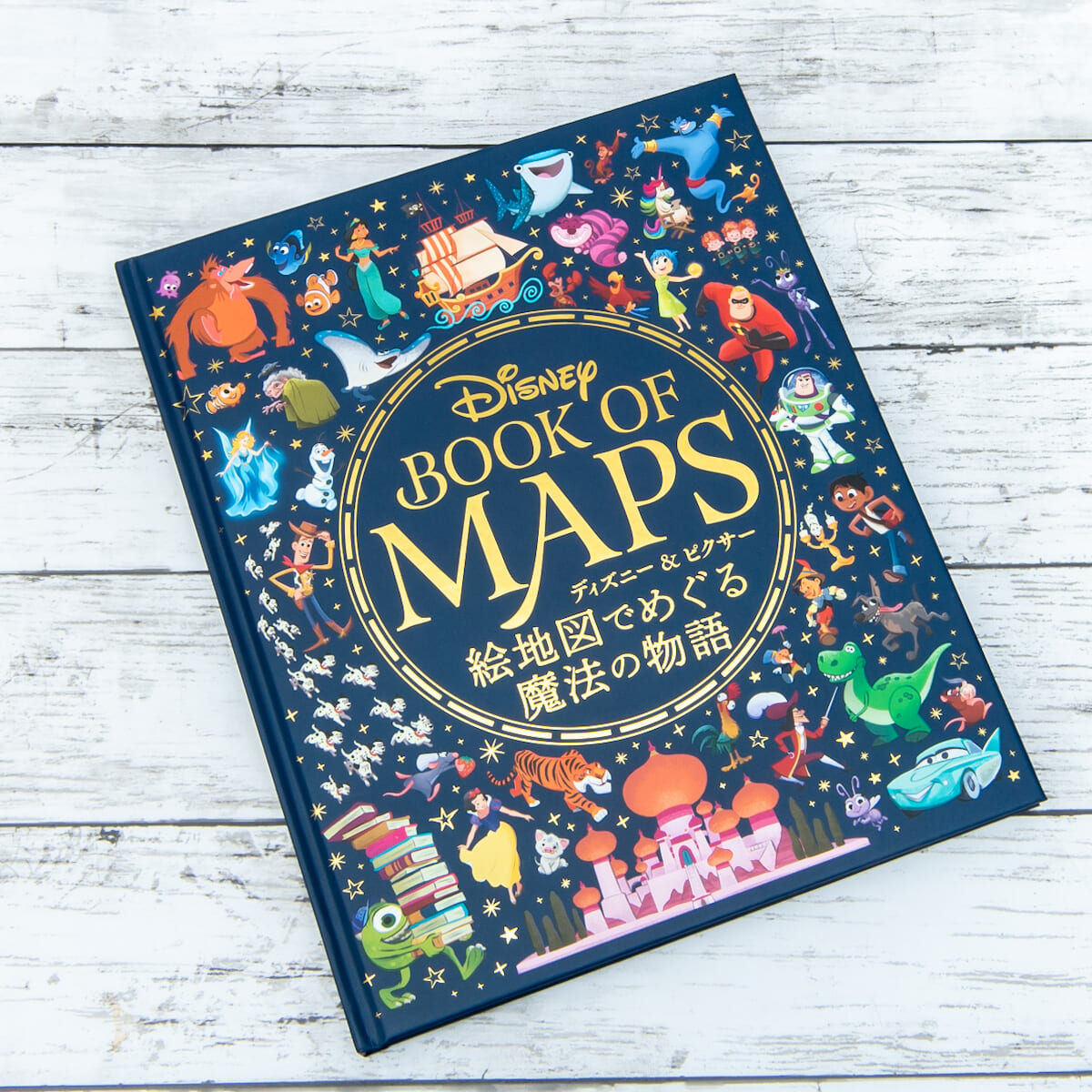 玄光社『ディズニー＆ピクサー 絵地図でめぐる魔法の物語』表紙