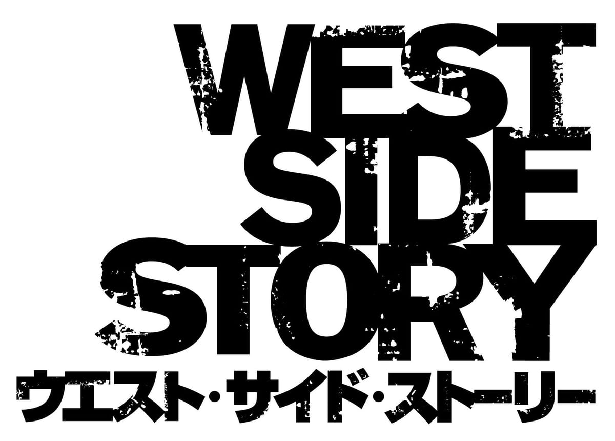 『ウエスト・サイド・ストーリー』ロゴ