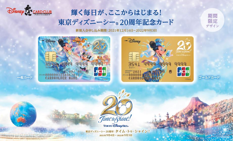 ディズニー★JCBカード 期間限定「東京ディズニーシー 20周年記念カード」デザインクレジットカード