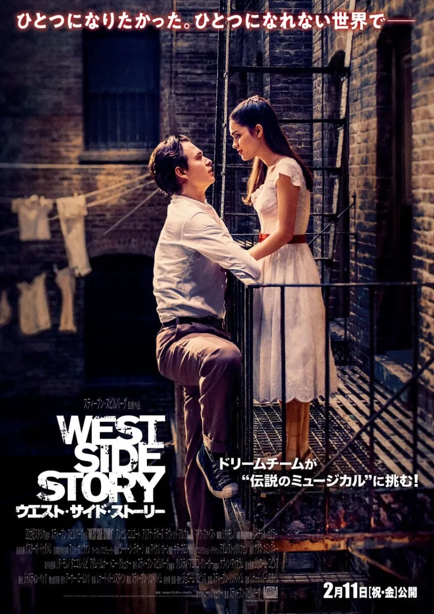 『ウエスト・サイド・ストーリー』メイン本ポス［禁断の愛Ver］