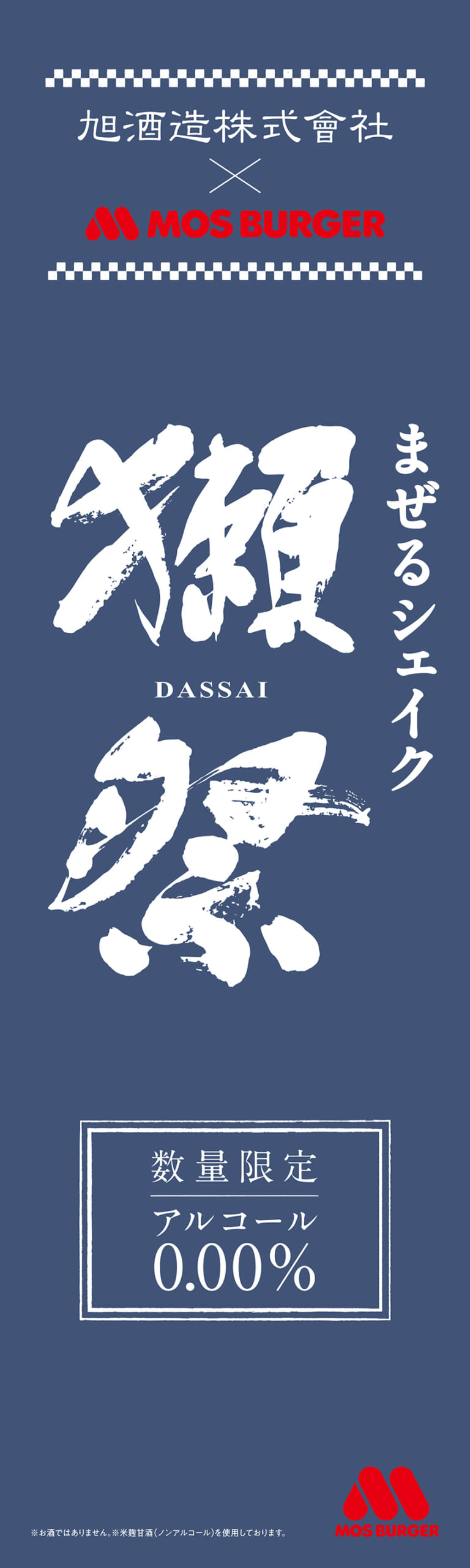 まぜるシェイク　獺祭-DASSAI-2
