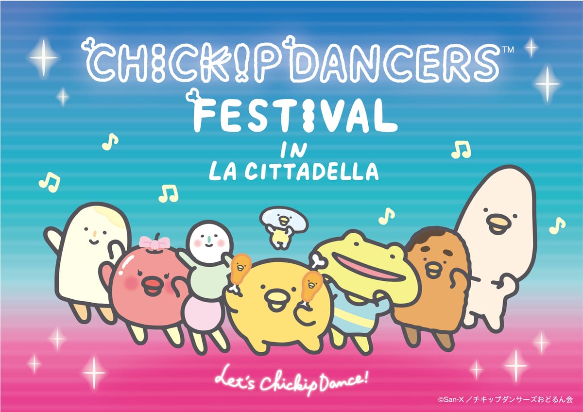 サンエックス「チキップダンサーズ☆フェスティバル」in ラ チッタデッラ