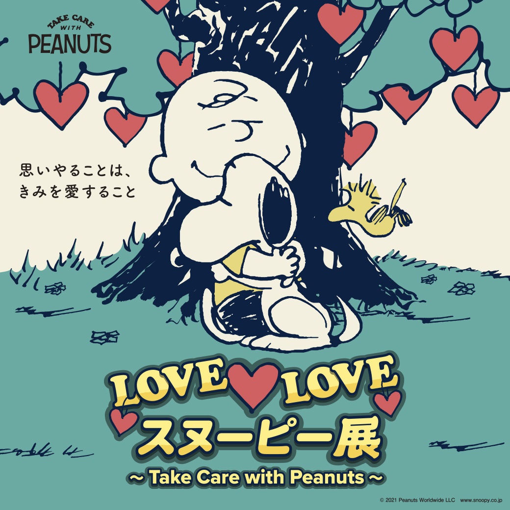 西武池袋本店「LOVE LOVE スヌーピー展～Take Care with Peanuts～」