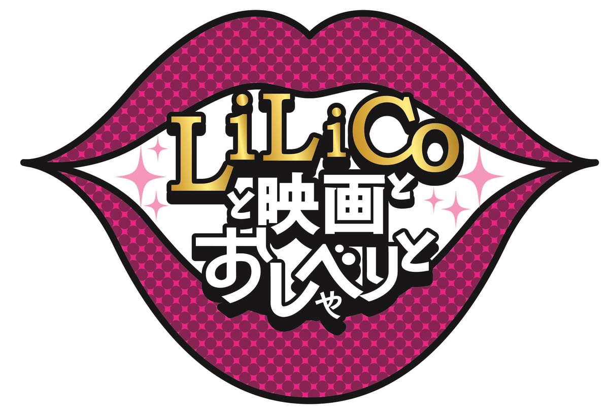 「LiLiCo と映画とおしゃべりと Vol.19《2021 クリスマス編》」