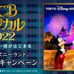 ジェーシービー「JCB マジカル 2022 夢と魔法の一夜がはじまる 東京ディズニーランド 完全貸切キャンペーン」