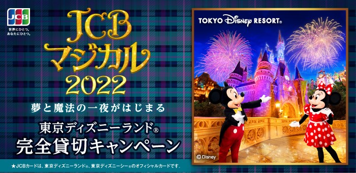 ジェーシービー「JCB マジカル 2022 夢と魔法の一夜がはじまる 東京ディズニーランド 完全貸切キャンペーン」