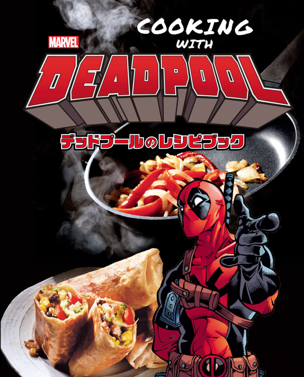 MARVEL「COOKING WITH DEADPOOL デッドプールのレシピブック」