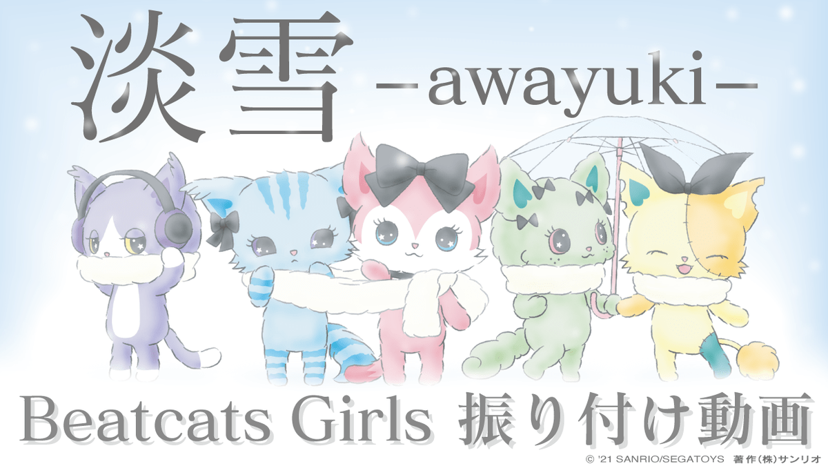 オフィシャルダンサーBeatcats Girls新作振り付け動画