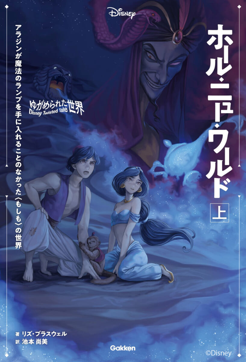 学研「ディズニーツイステッドテール ゆがめられた世界『アラジン』ホール・ニュー・ワールド」上巻