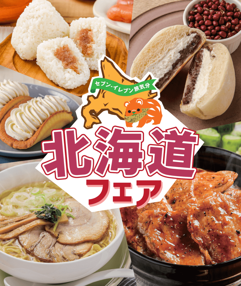 セブン‐イレブン「北海道フェア」