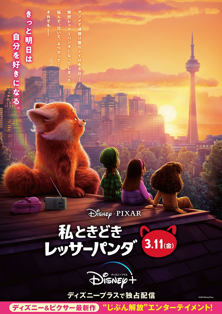 『私ときどきレッサーパンダ』日本版ビジュアル公開