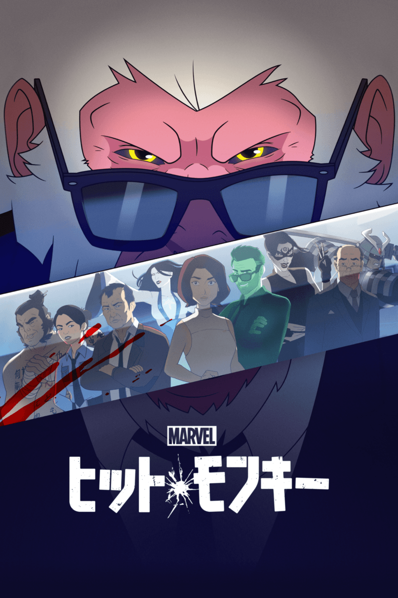 『マーベル ヒット・モンキー』